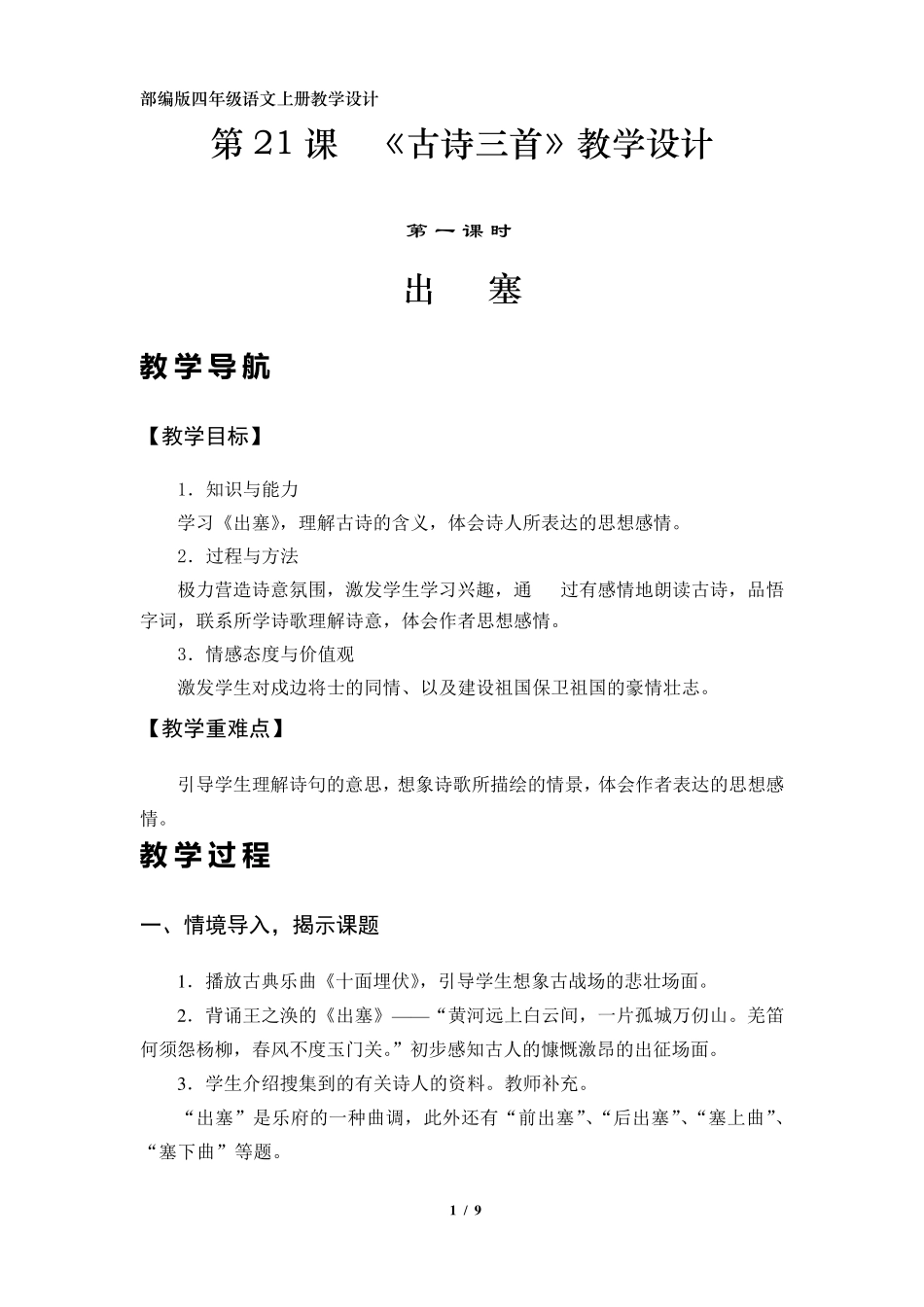 第21课《古诗三首》教学设计(部编版四年级上册)_第1页
