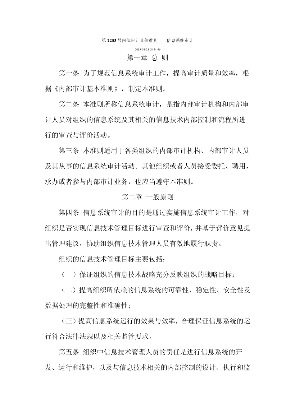 第2203号内部审计具体准则——信息系统审计_第1页