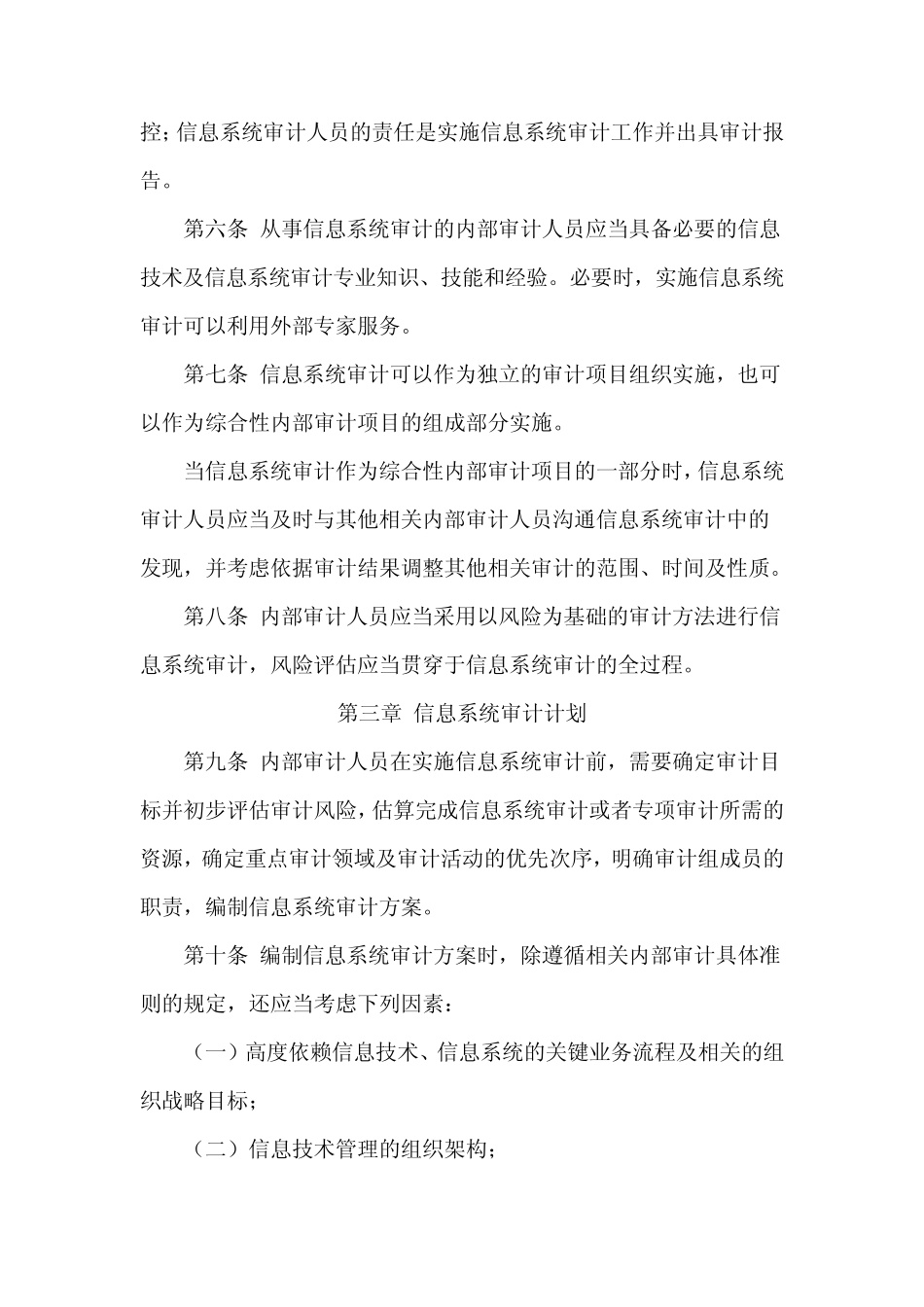 第2203号内部审计具体准则——信息系统审计_第2页