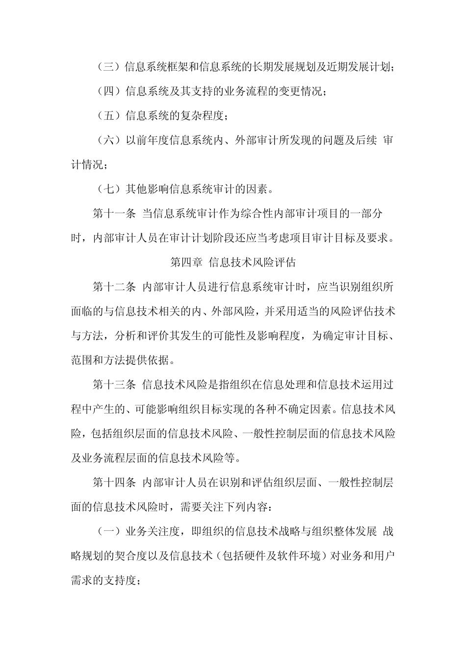 第2203号内部审计具体准则——信息系统审计_第3页