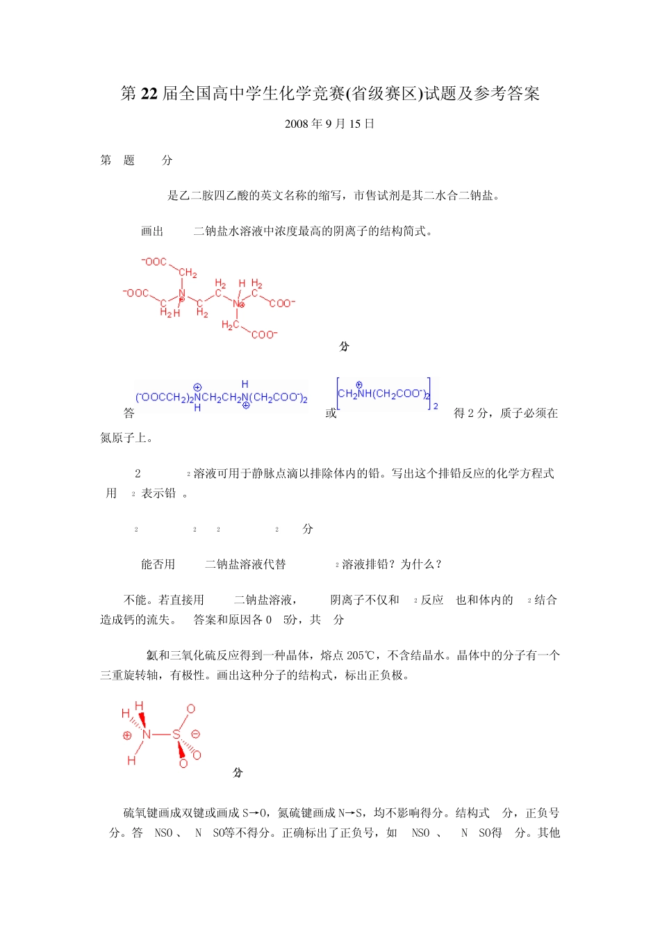 第22届全国高中学生化学竞赛(省级赛区)试题及答案_第1页