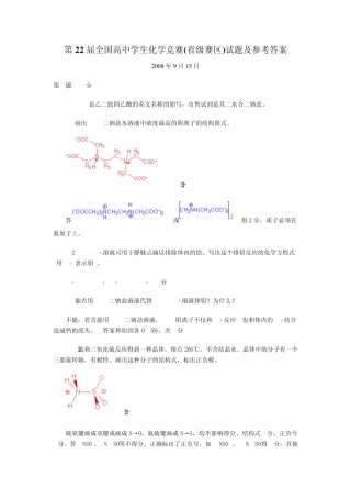 第22届全国高中学生化学竞赛(省级赛区)试题及答案