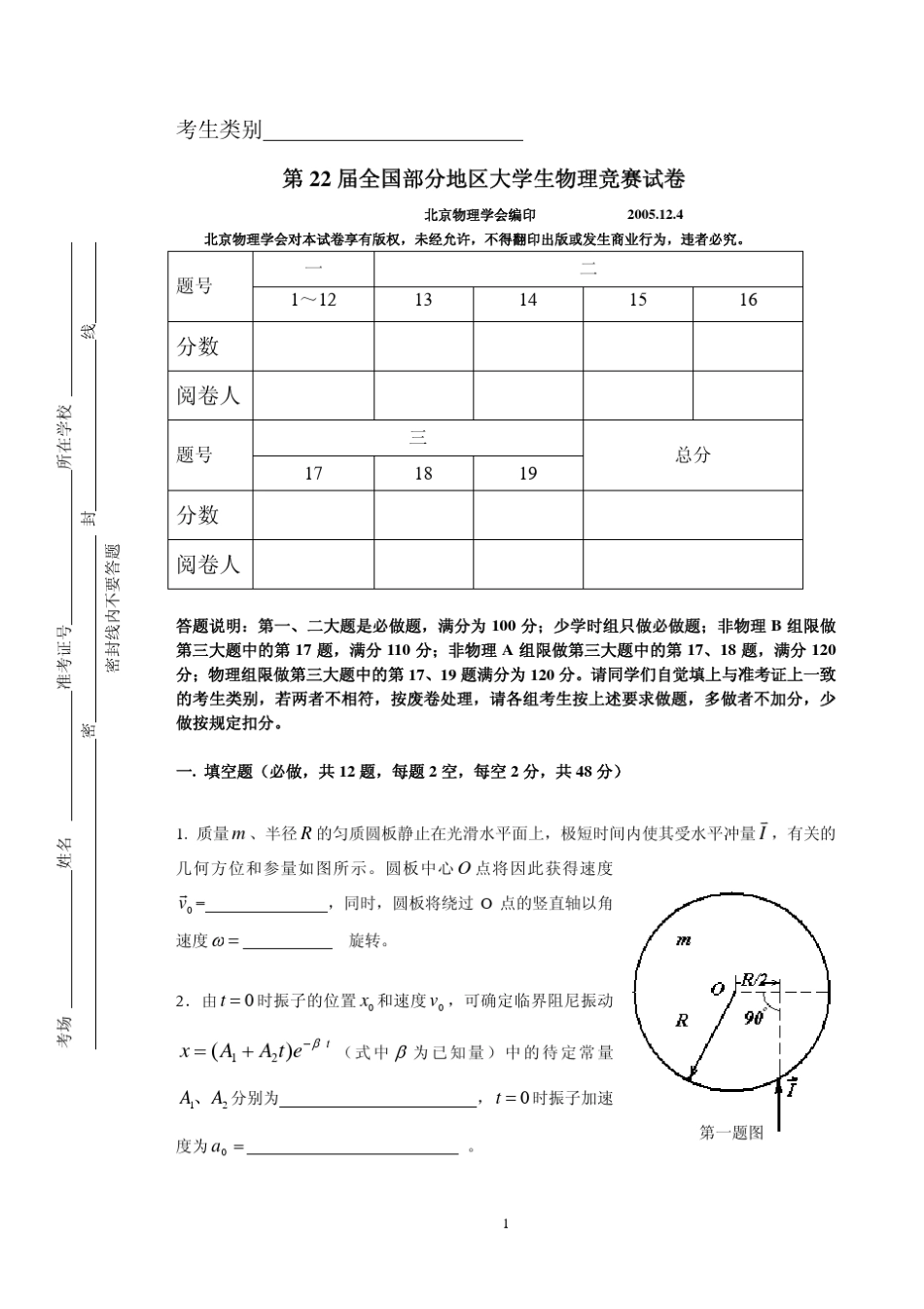 第22届全国部分地区大学生物理竞赛试卷_第1页
