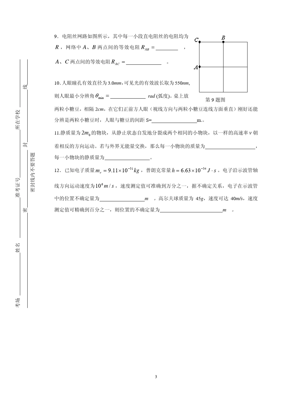 第22届全国部分地区大学生物理竞赛试卷_第3页