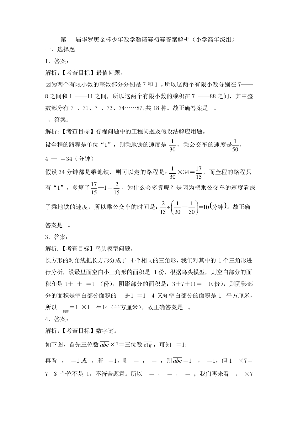 第22届华杯赛小学高年级组初赛试题及答案解析_第3页