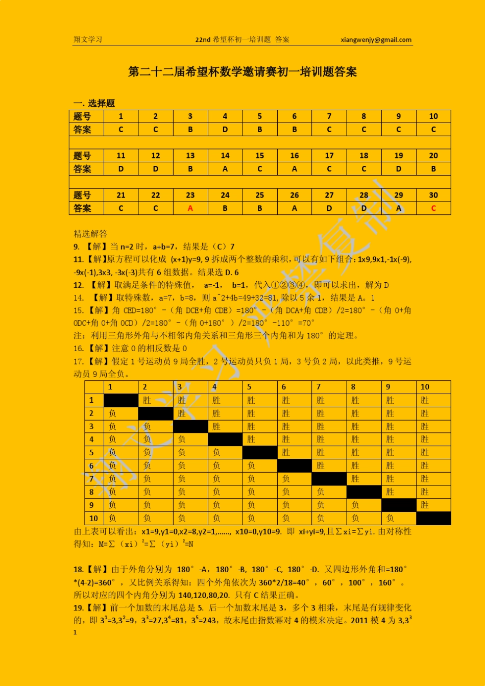 第22届希望杯初一培训题答案_第1页