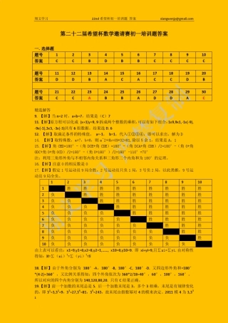 第22届希望杯初一培训题答案