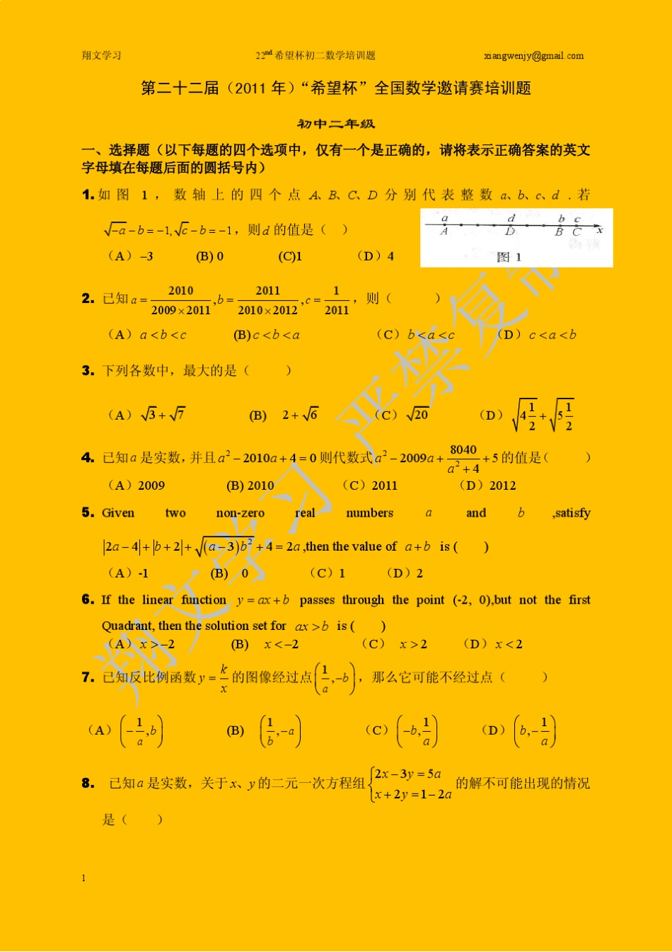 第22届希望杯初二培训题_第1页
