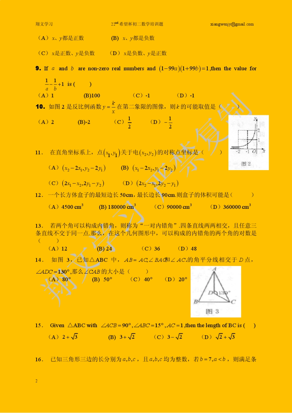 第22届希望杯初二培训题_第2页