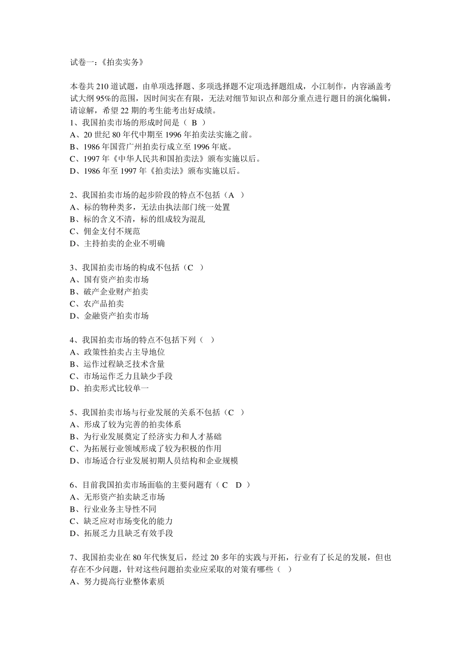 第22期拍卖师考试拍卖实务教程模拟试题_第1页