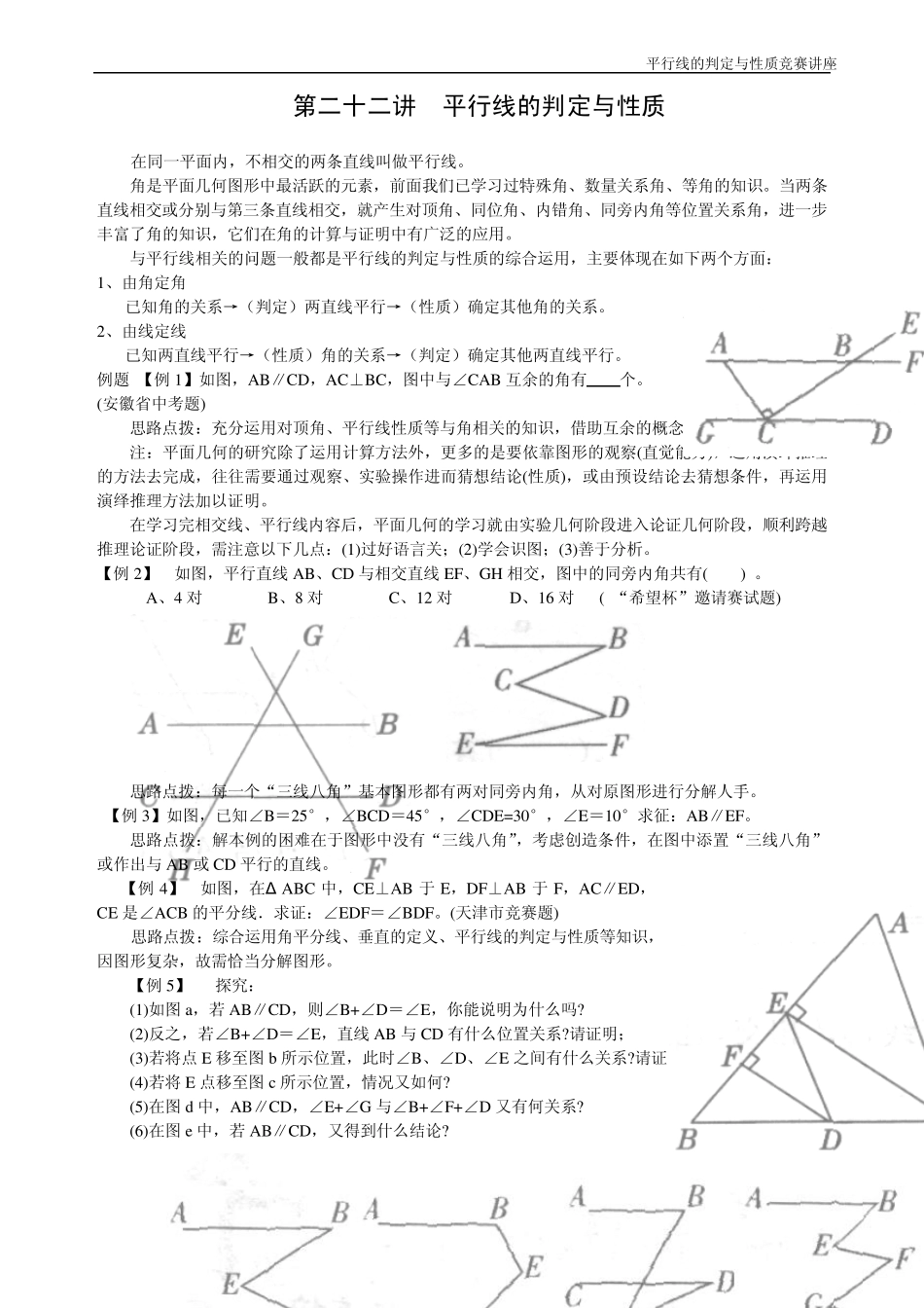 第22讲平行线的判定与性质_第1页
