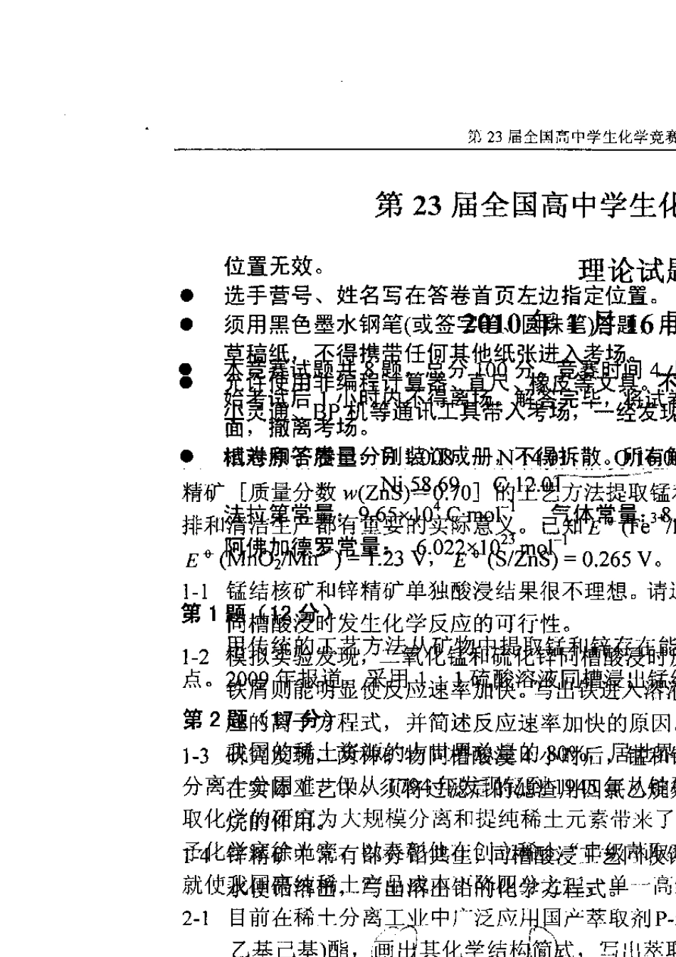 第23届全国高中生化学竞赛(决赛)试题与答案_第1页