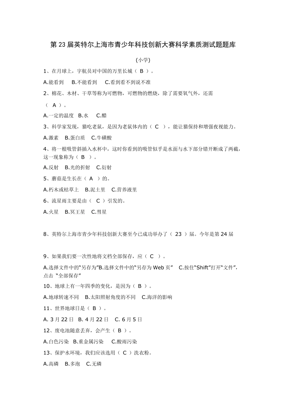 第23届英特尔上海市青少年科技创新大赛科学素质测试题题库_第1页