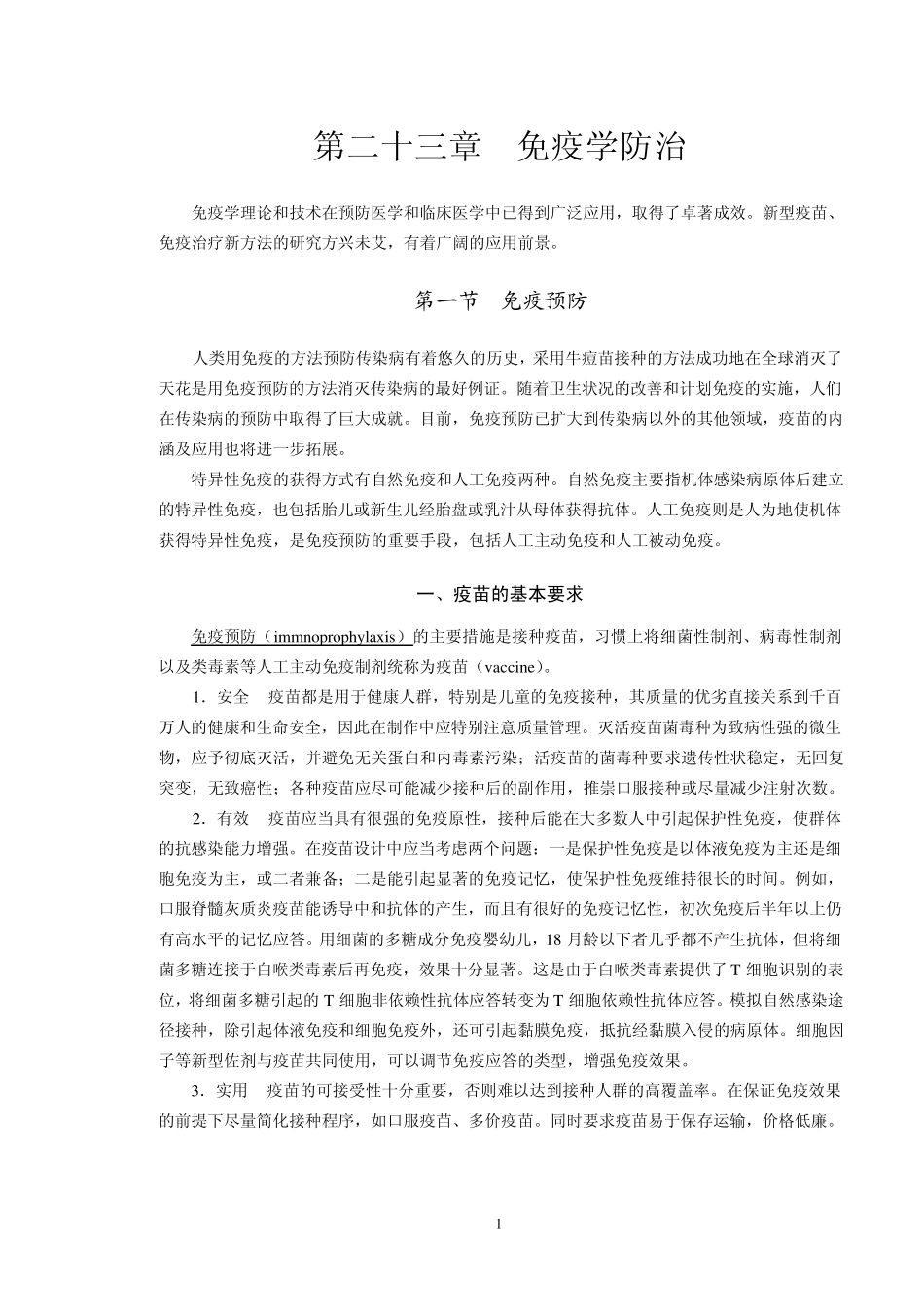 第23章免疫防治_第1页