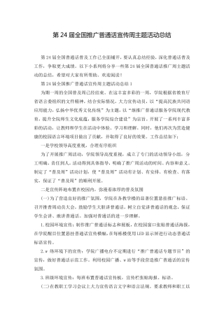第24届全国推广普通话宣传周主题活动总结