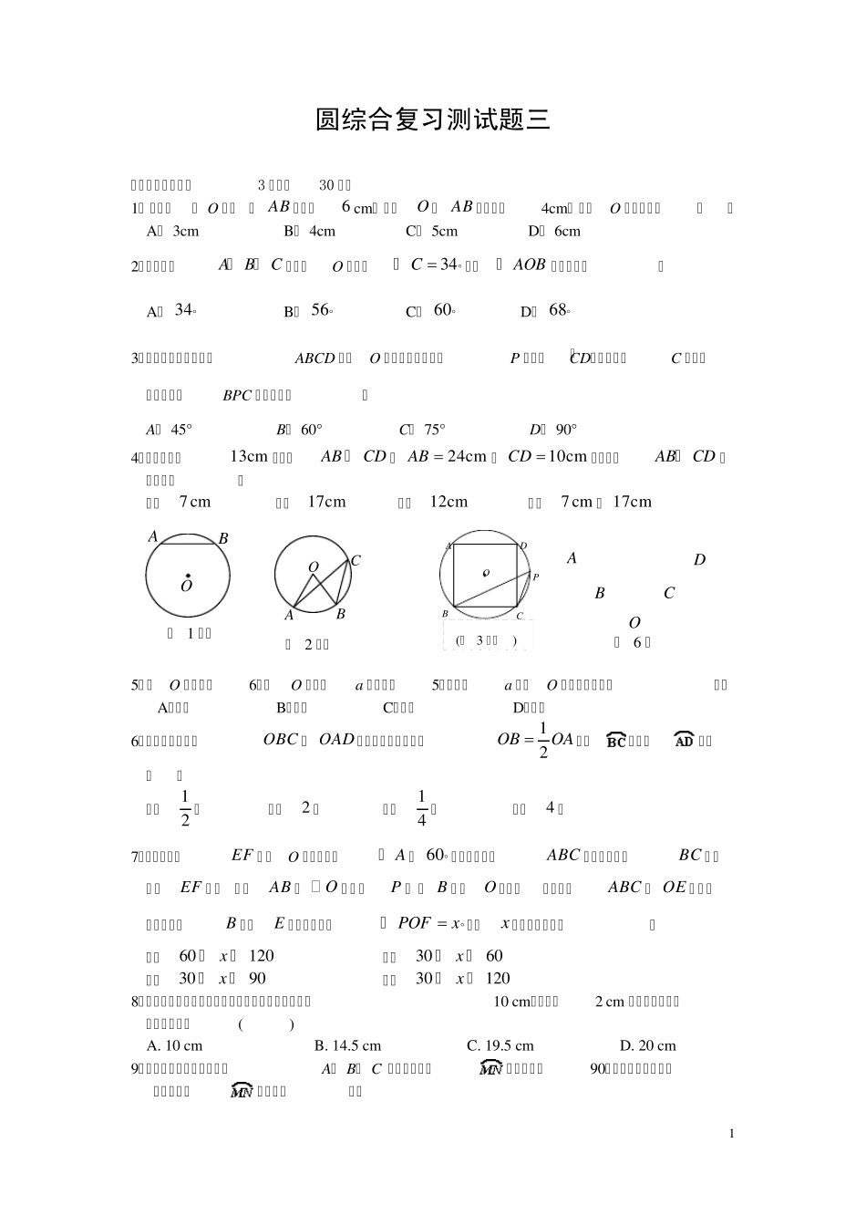 第24章圆综合复习测试题及答案_第1页