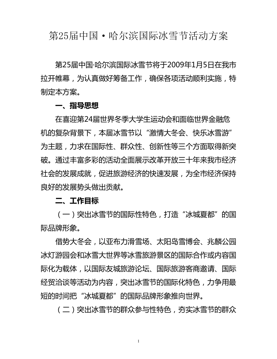 第25届中国·哈尔滨国际冰雪节活动方案_第1页
