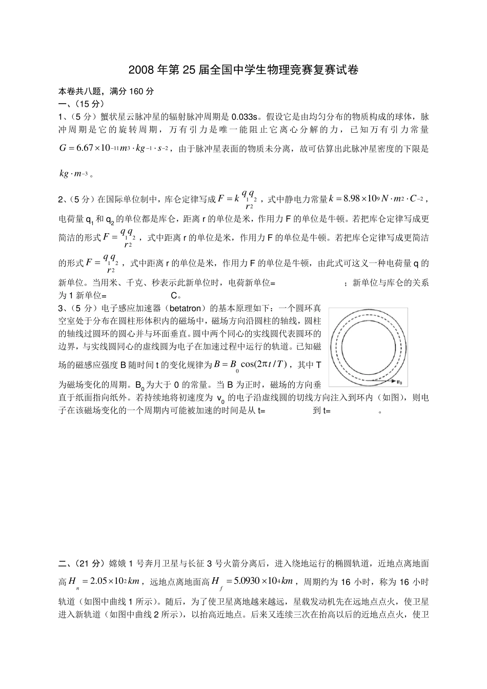 第25届全国中学生物理竞赛复赛试卷_第1页