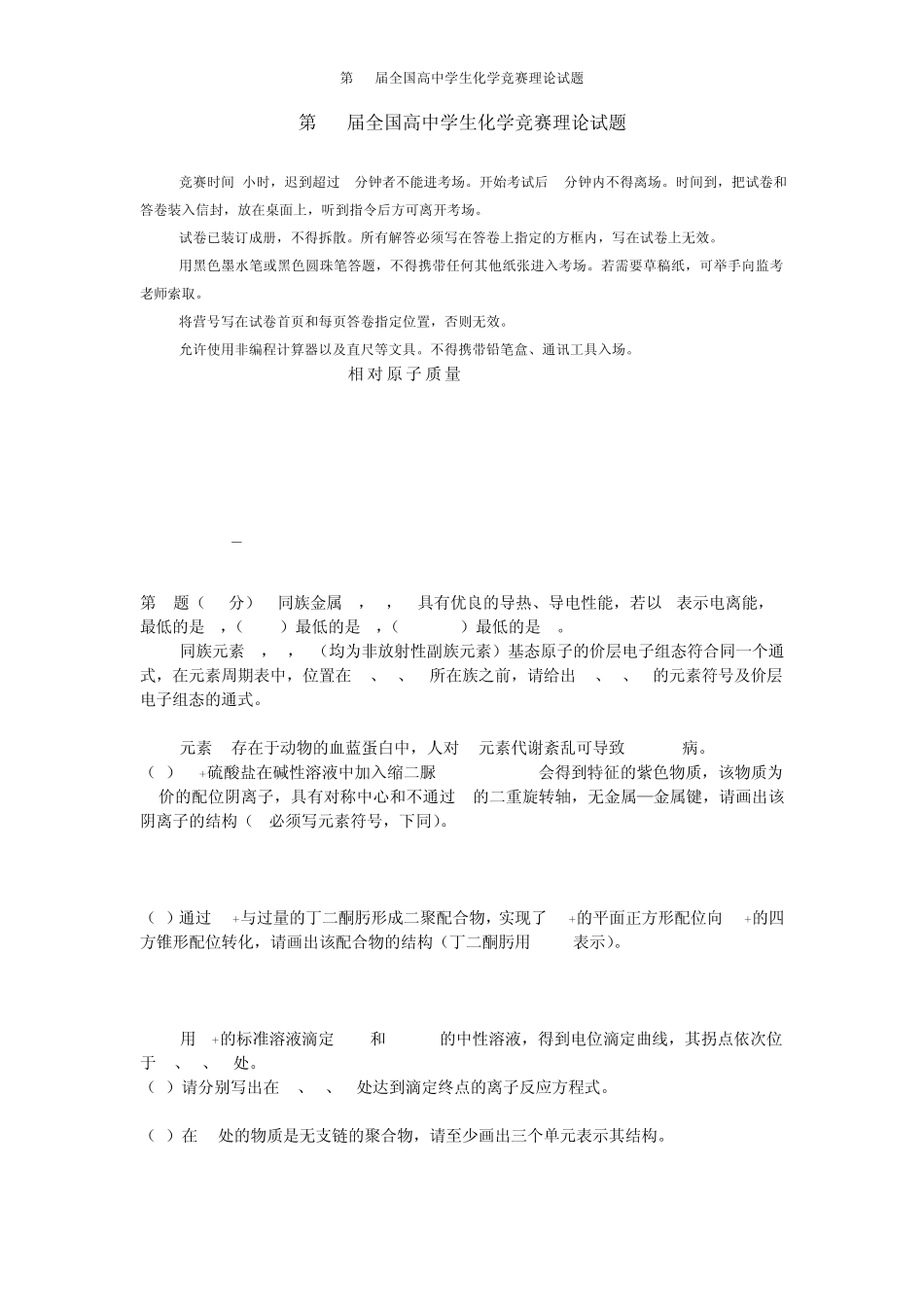第25届全国高中学生化学竞赛(决赛)理论试题_第1页