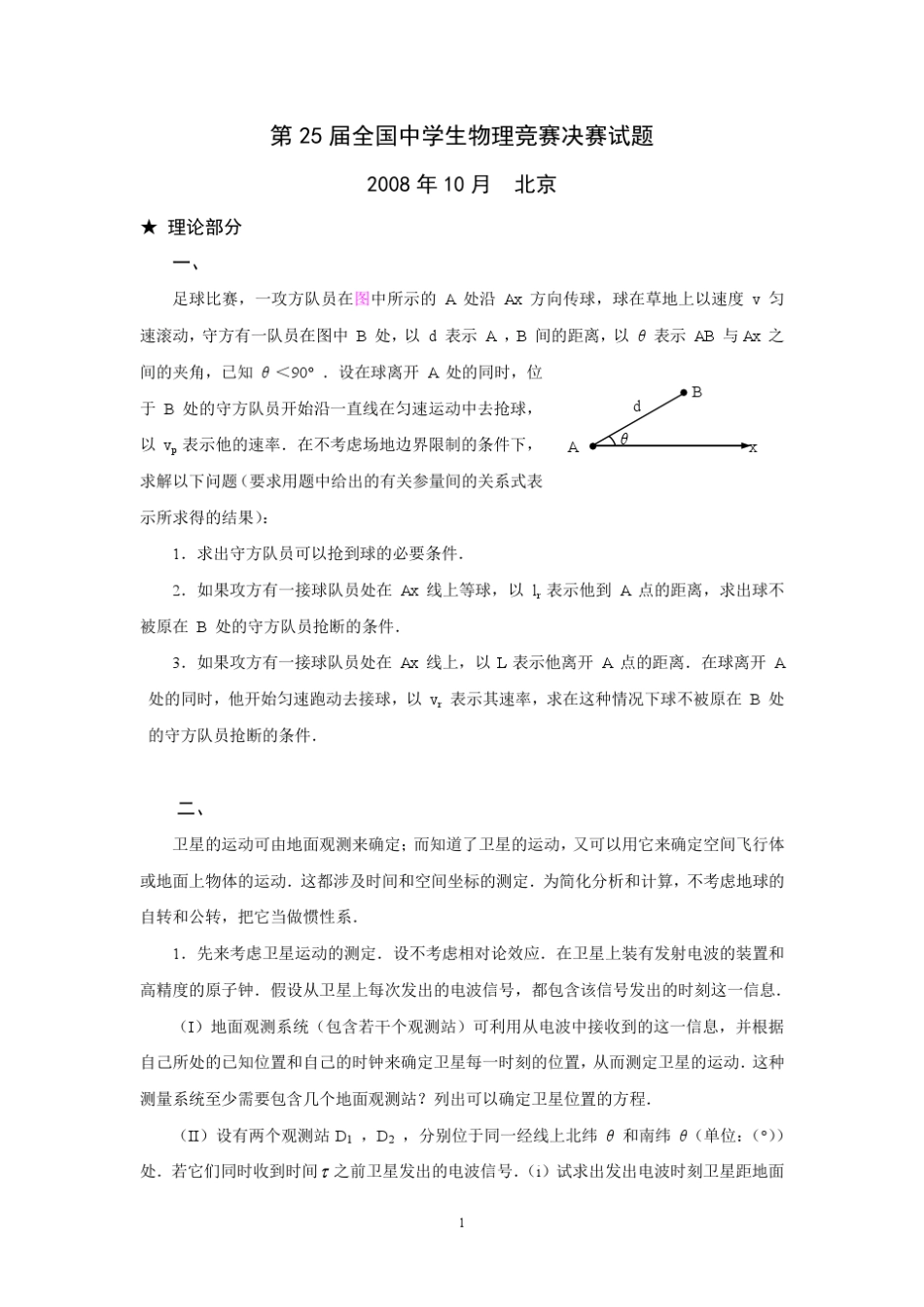 第25届全国中学生物理竞赛决赛试题及详细解答_第1页
