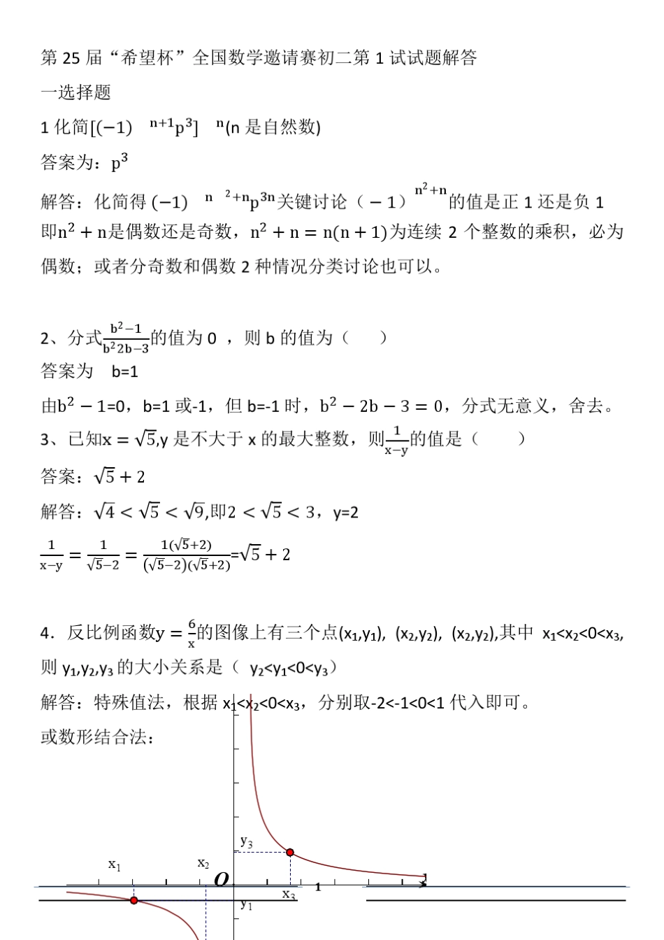 第25届希望杯初二一试试题解答_第1页