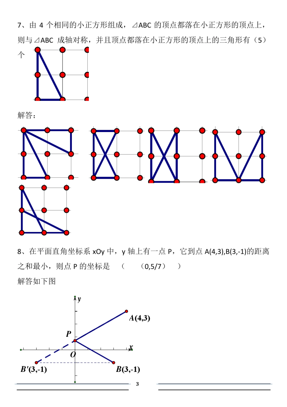 第25届希望杯初二一试试题解答_第3页