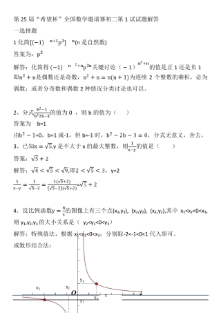 第25届希望杯初二一试试题解答