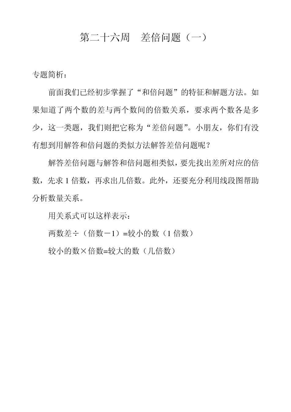 第26周差倍问题_第1页