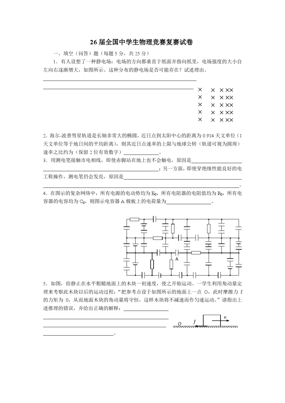 第26届全国中学生物理竞赛复赛试题及答案_第1页