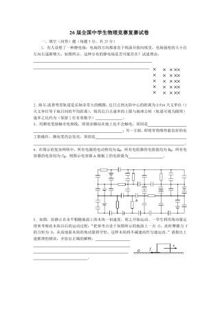 第26届全国中学生物理竞赛复赛试题及答案