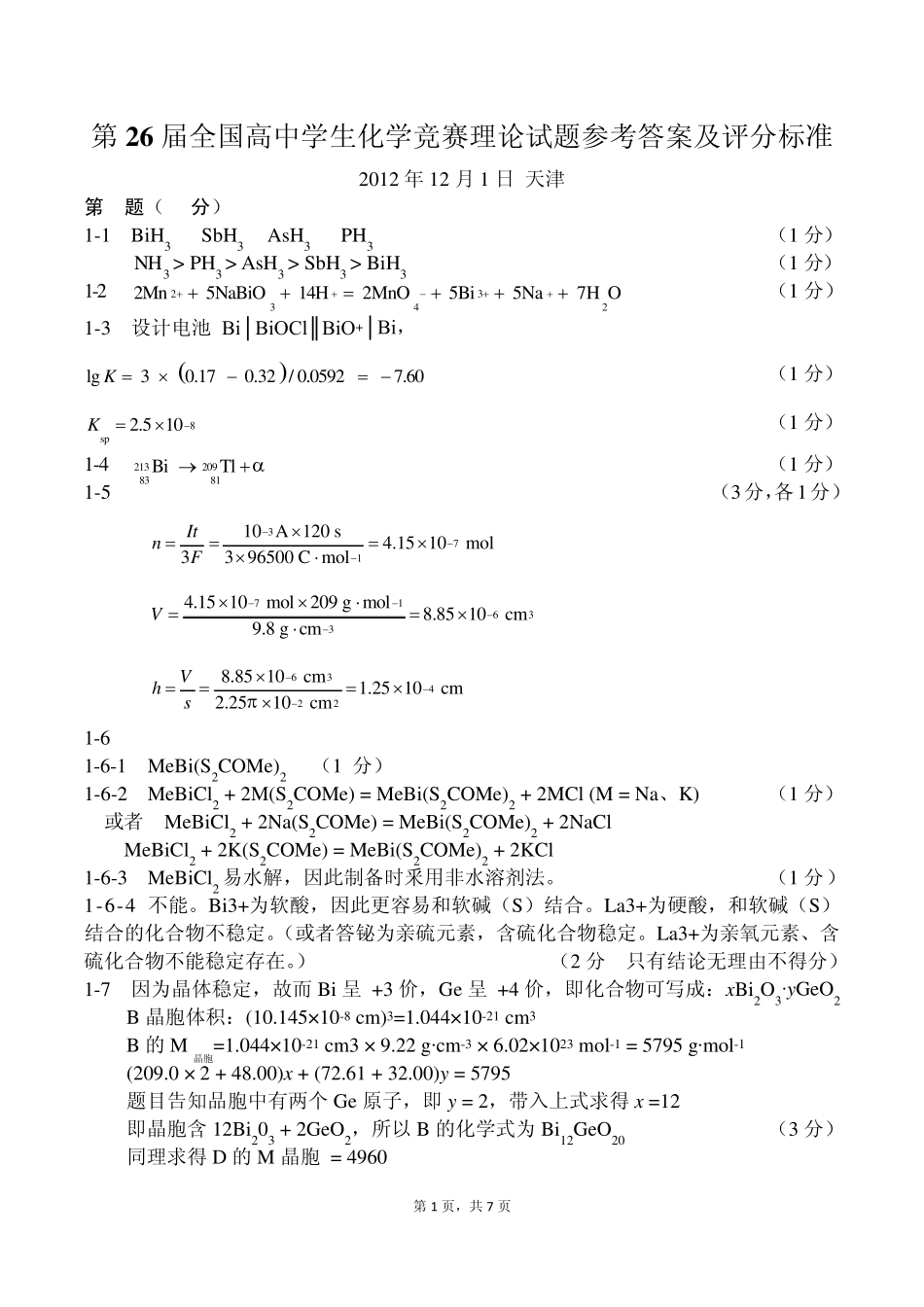 第26届全国高中生化学竞赛(决赛)理论试题答案_第1页