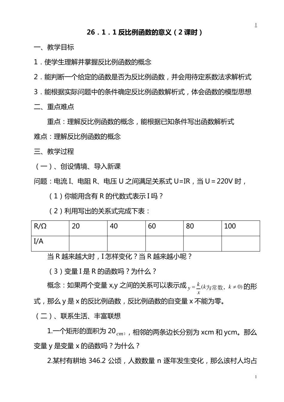 第26章_反比例函数_全章教案_第1页