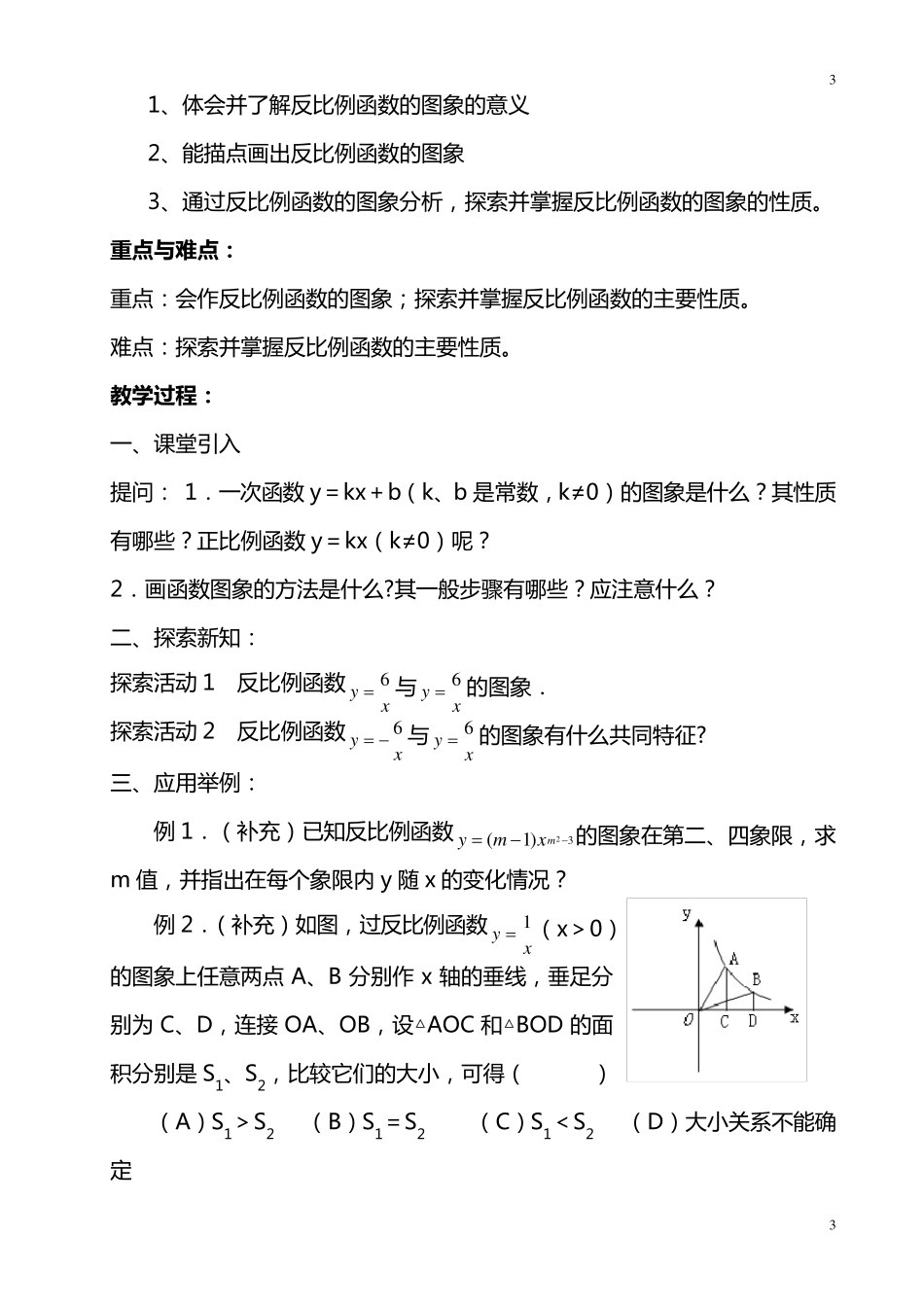 第26章_反比例函数_全章教案_第3页