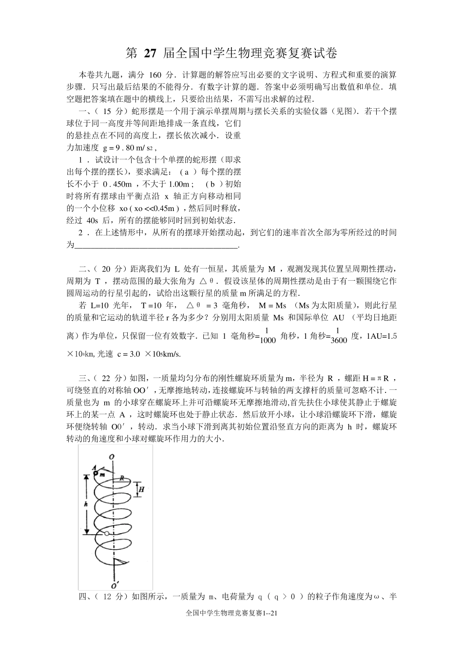 第27届全国中学生物理竞赛复赛试题及答案_第1页