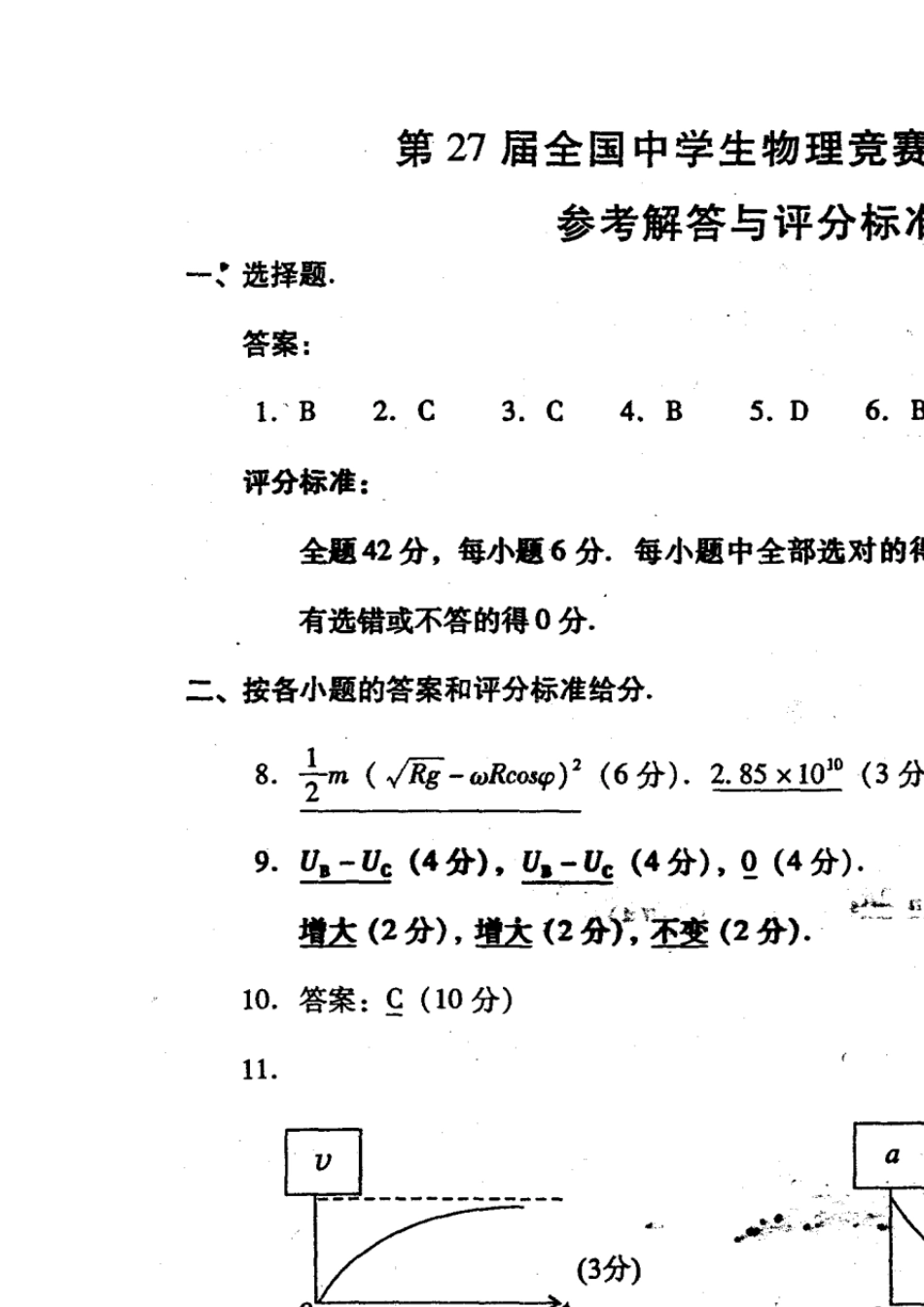 第27届中学生物理竞赛预赛试题答案扫描版_第1页