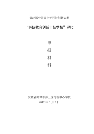 第27届全国青少年科技创新大赛十佳学校材料