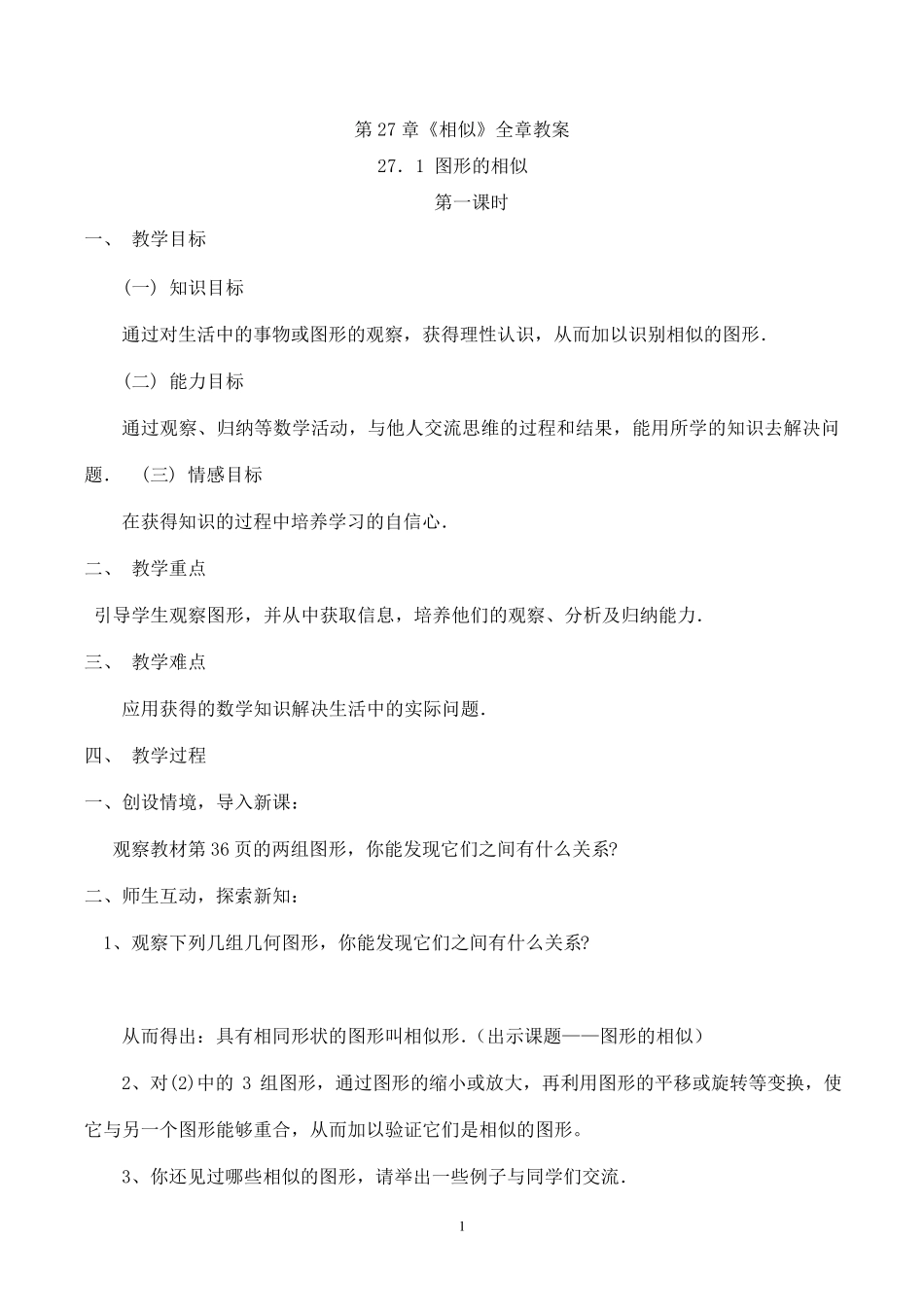第27章相似全章教案_第1页