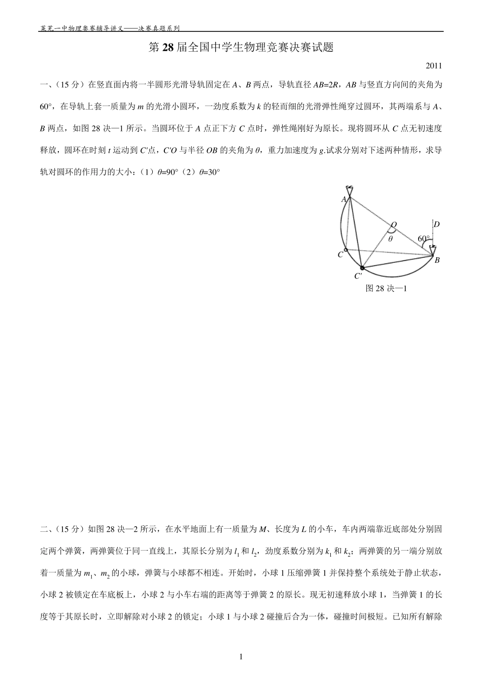 第28届全国中学生物理竞赛决赛试题(纯word,已校对)_第1页