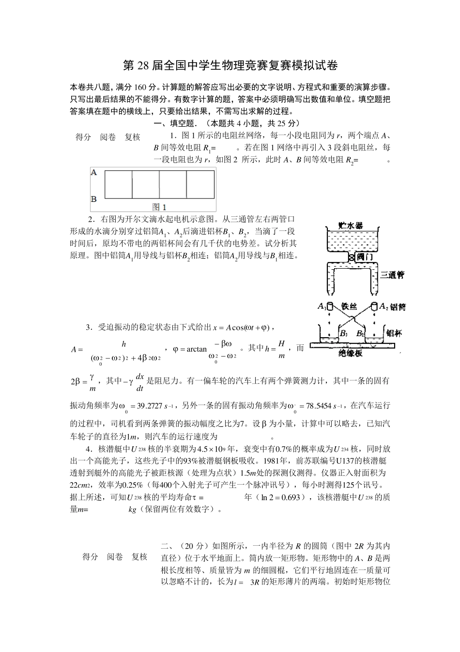 第28届全国中学生物理竞赛复赛模拟试卷及答案_第1页