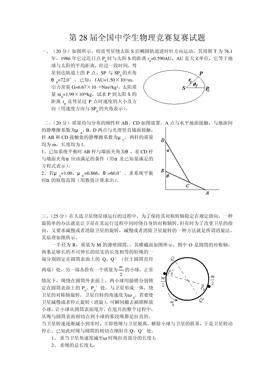 第28届全国中学生物理竞赛复赛试卷_第1页
