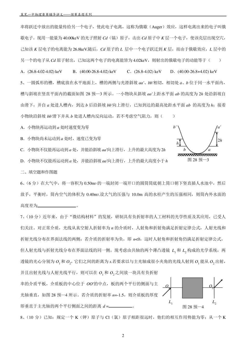 第28届全国中学生物理竞赛预赛试题(纯word,已校对)_第2页