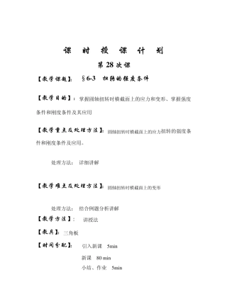 第28次课圆轴扭转的强度条件