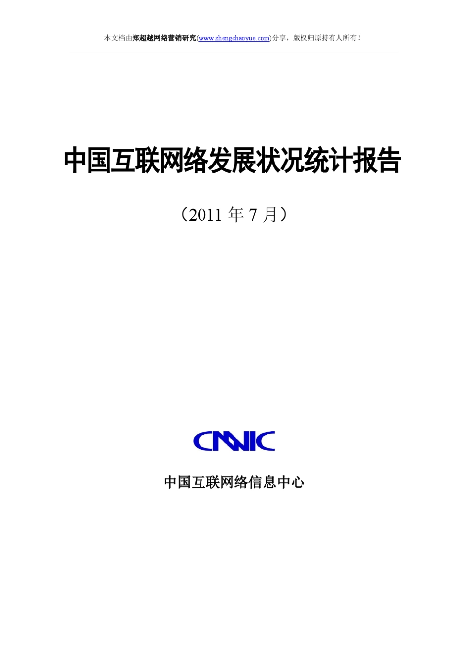 第28次中国互联网络发展状况统计报告_第1页