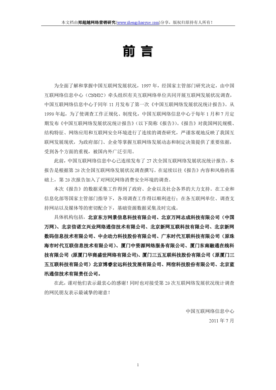 第28次中国互联网络发展状况统计报告_第2页