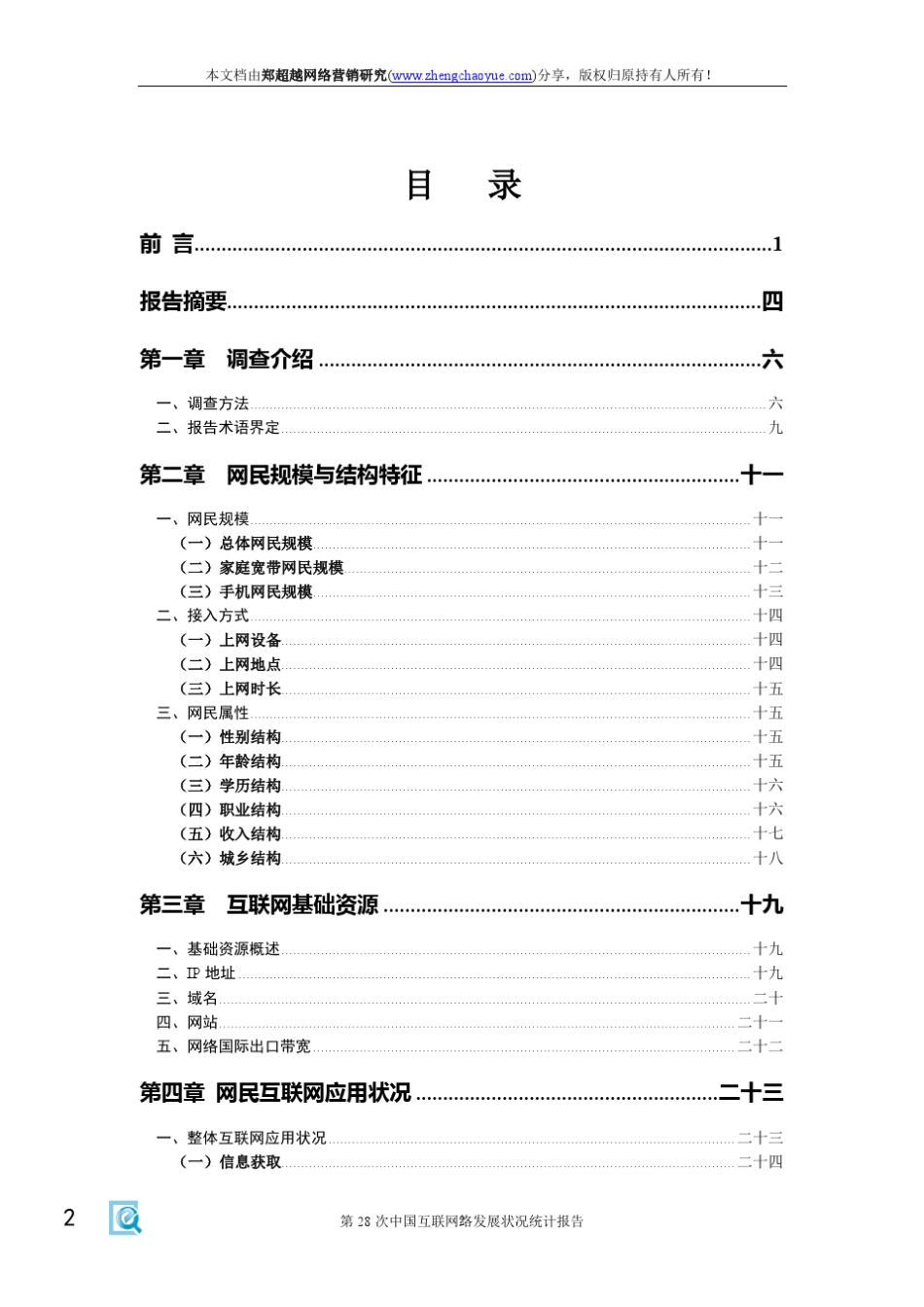 第28次中国互联网络发展状况统计报告_第3页