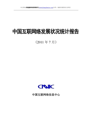 第28次中国互联网络发展状况统计报告
