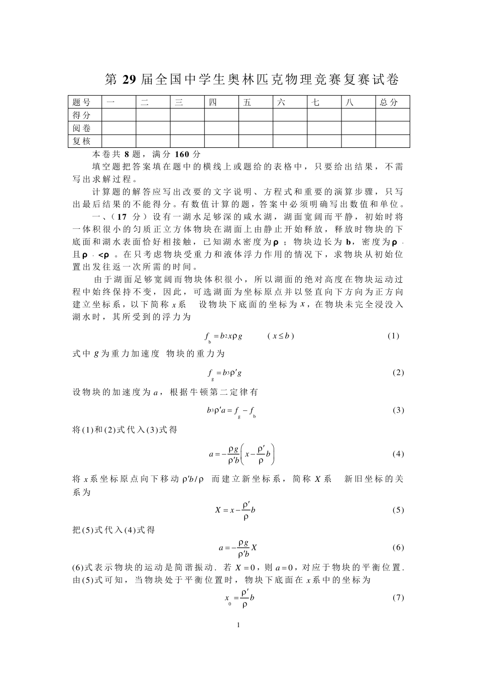 第29届(2012年)全国中学生奥林匹克物理竞赛复赛试卷及答案_第1页