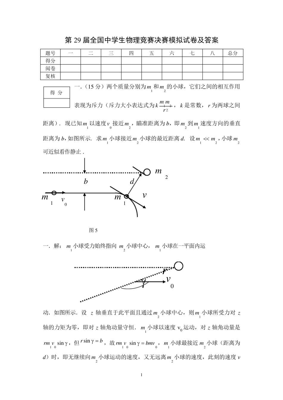 第29届全国中学生物理竞赛决赛模拟试卷及答案_第1页