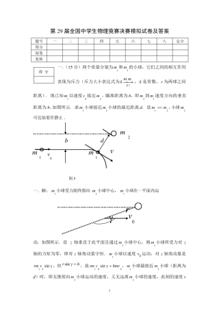 第29届全国中学生物理竞赛决赛模拟试卷及答案
