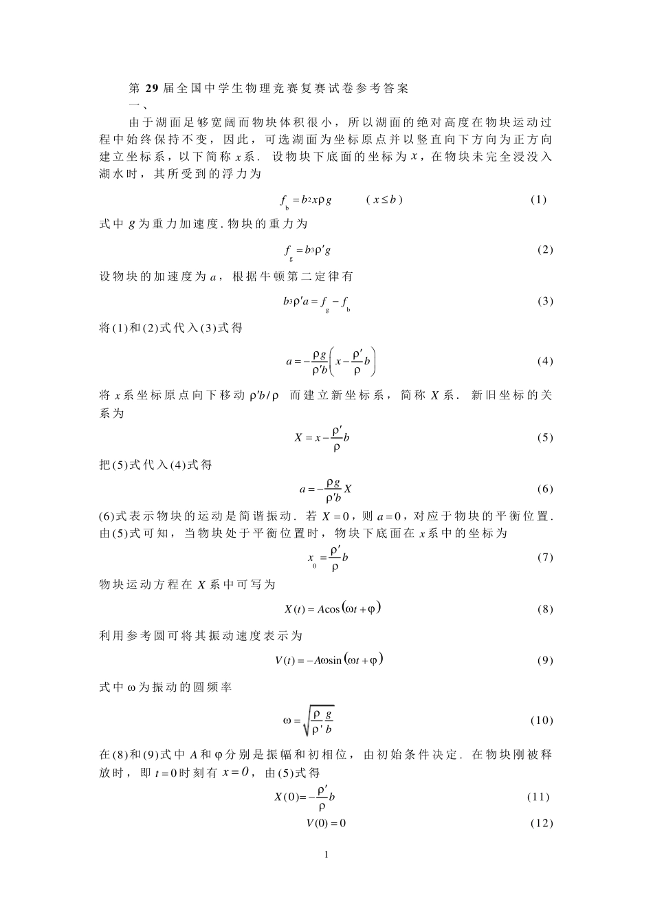第29届全国中学生物理竞赛复赛试卷答案_第1页